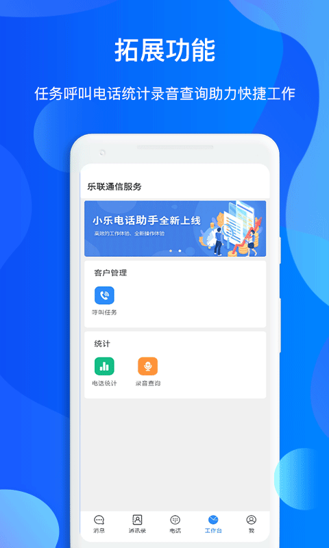小乐通信助手v2.1.72