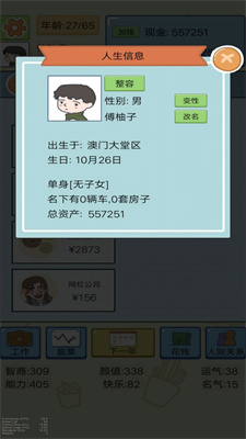 富豪人生模拟器2