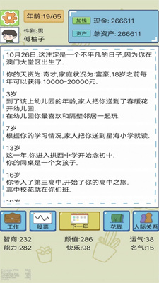 富豪人生模拟器3