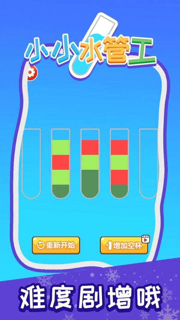 小小水管工2