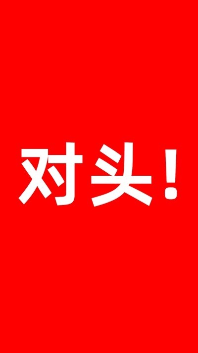 对头省钱1