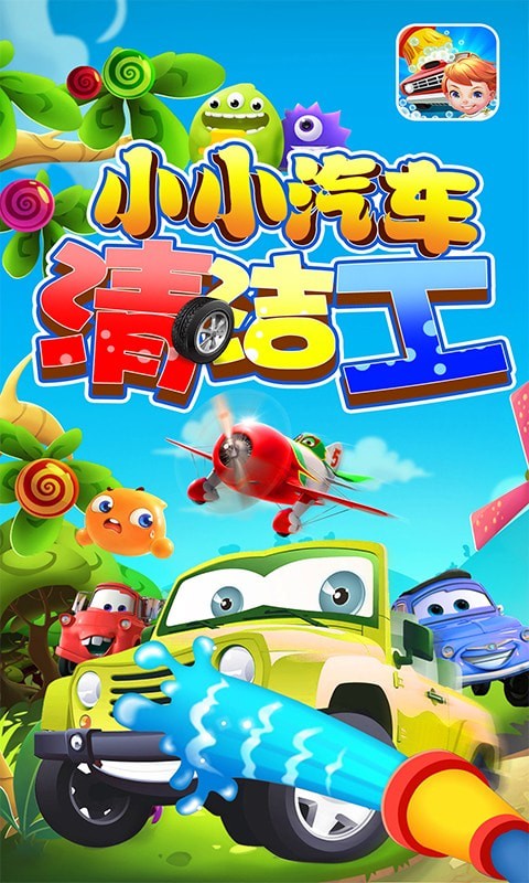 小小汽车清洁工1