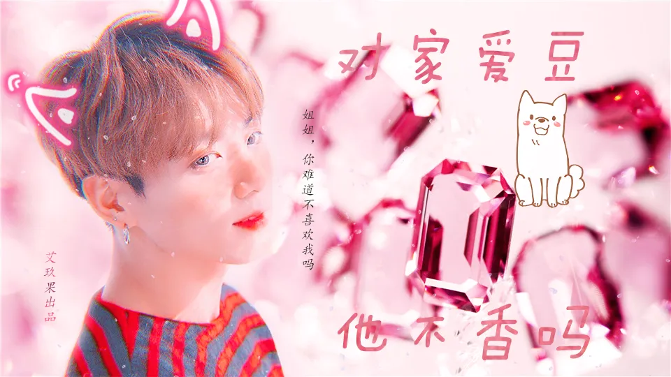 对家爱豆他不香吗橙光2