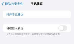 苹果手记应用怎么关闭“可被他人发现”