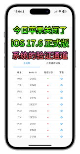 iOS 17.6正式版关闭验证,核心要点凸显!