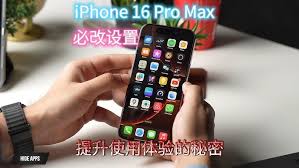 iPhone16必须掌握的设置技巧