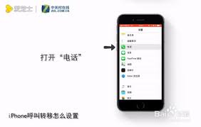 苹果手机如何设置呼叫转移功能