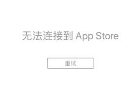 设备无法连接到APP STORE的原因