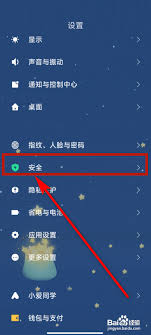 小米手机安装应用提示未通过安全审核怎么办