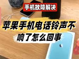 苹果手机铃声不响怎么办
