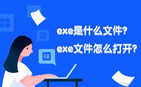 exe文件是什么