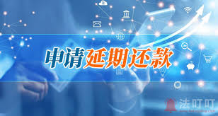 阳光惠生活如何申请延期还款