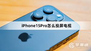 如何进行iPhone 15电视投屏