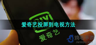 平板爱奇艺如何投屏到电视机