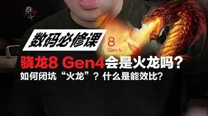 骁龙8gen4是否会成为火龙