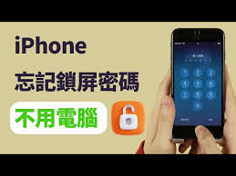 忘记密码的iphone如何解锁