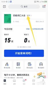百词斩如何更改学习计划