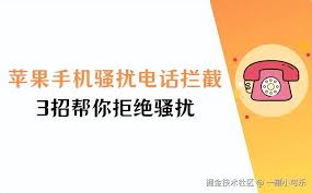 苹果手机如何拦截骚扰电话