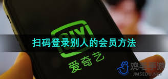 爱奇艺如何将会员码分享给别人手机