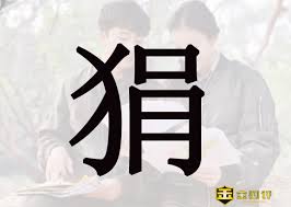 鬼魅狂狷是什么意思