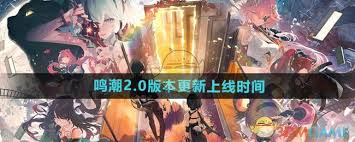 鸣潮2.0版本更新时间