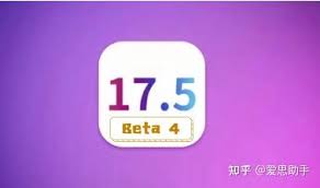 iOS 17.5测试版续航如何