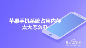 iphone系统占用内存大如何解决