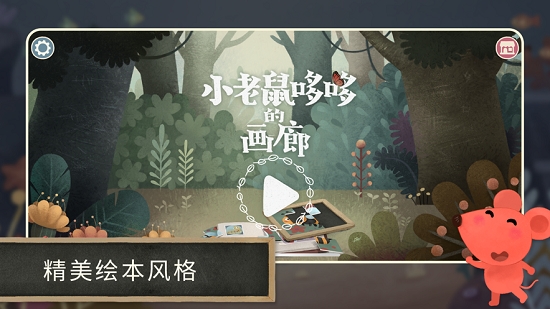 小老鼠哆哆的画廊5