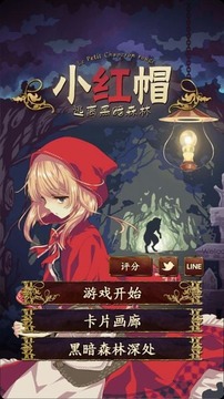 小红帽逃离黑暗森林 汉化版2