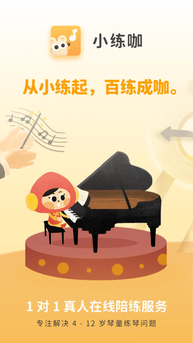 小练咖苹果版1