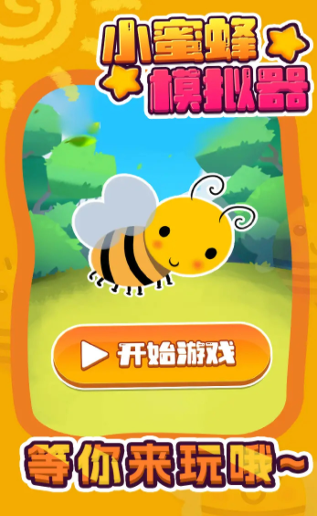 小蜜蜂模拟器1