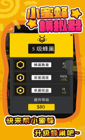 小蜜蜂模拟器2
