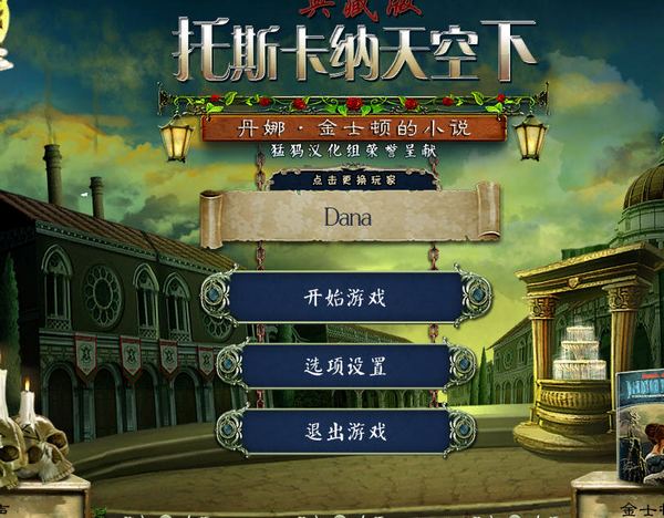 小说家丹娜2：托斯卡纳天空下中文版1