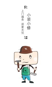 小装小修3