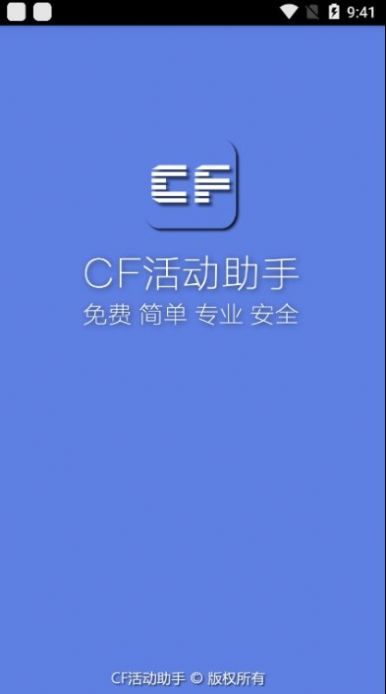 小苹果cf活动助手2