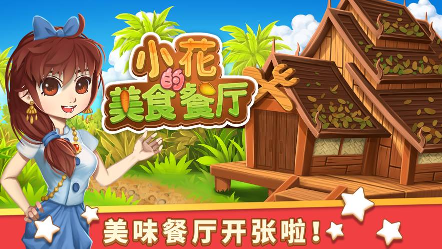 小花的美食餐厅苹果版1
