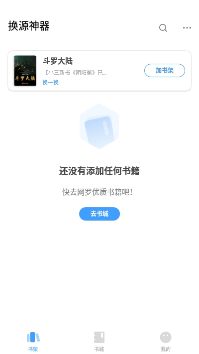 小说换源神器3