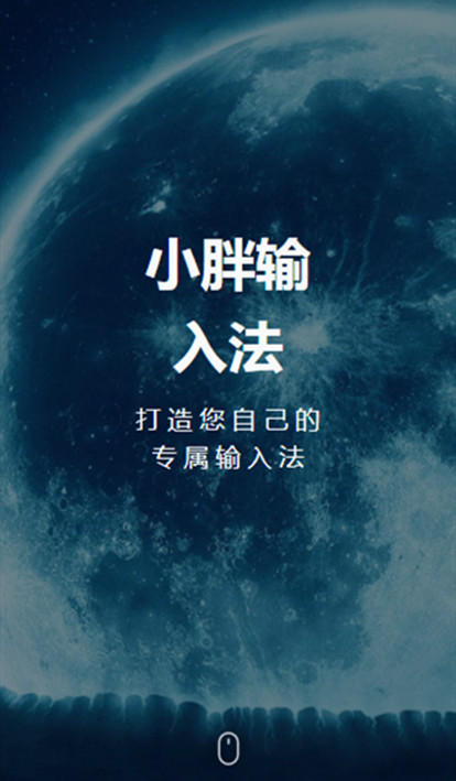 小胖输入法1
