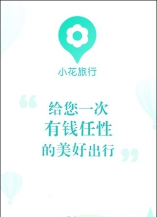 小花旅行1