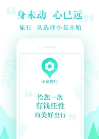 小花旅行2