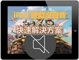 ipad玩游戏没声音是怎么回事