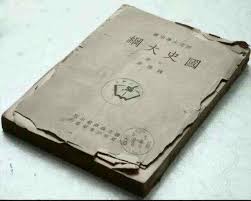 中国最后一部史书是什么