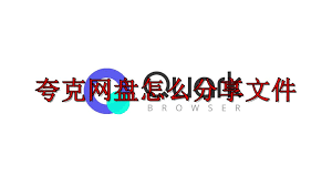 夸克网盘如何将文件上传至网盘