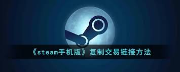 steam交易链接如何获取