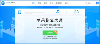 苹果恢复大师怎么免费下载