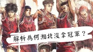 灌篮高手全国大赛结局是什么