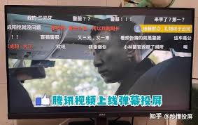 腾讯投屏为什么会有弹幕