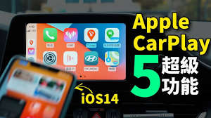 一文读懂Apple CarPlay:功能全解析与超便捷使用指南