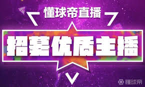 懂球帝如何开直播