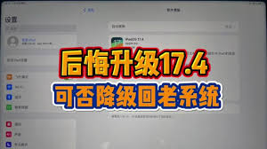 升级iOS 17.4后能否降级
